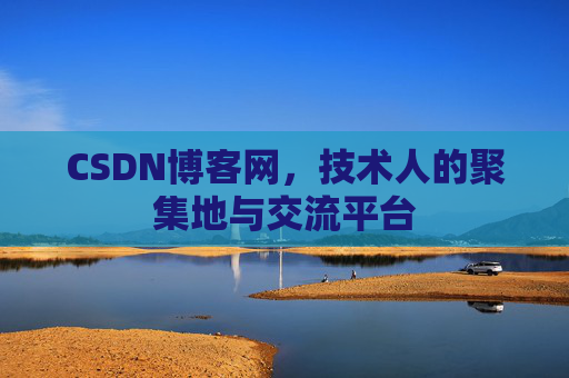 CSDN博客网，技术人的聚集地与交流平台